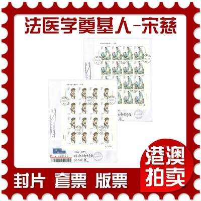 07月19日19:30海外、大陆、澳门、香港邮政精品首日实寄封拍卖专场 - 2016中国《世界法医学奠基人-宋慈》自然封首日实寄封