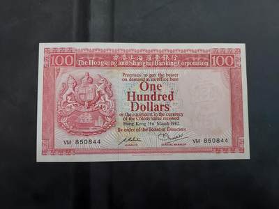 理想集藏/博彦收藏 7月23日邮票专场 - 1982汇丰100元AU9品