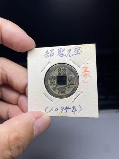 2025年集古藏今外币拍卖第七期-第1场—（总第251拍），本期古钱币全场包真，拍卖名称未备注的均无补裂翘等缺陷，可以寄存60天，满160元包邮。 - 圣宋元宝，尺寸24.3*1.3