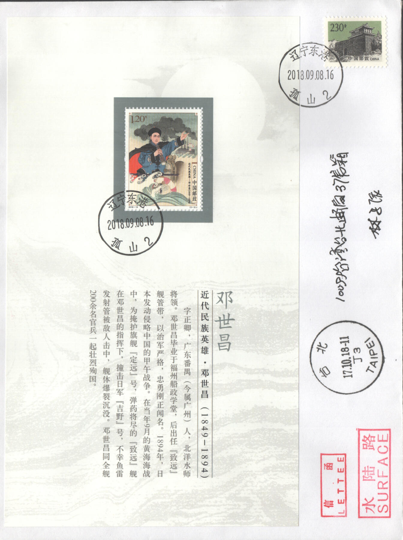 07月19日19:30海外、大陆、澳门、香港邮政精品首日实寄封拍卖专场 2018中国《近代民族英雄大本册》自然封首日实寄封