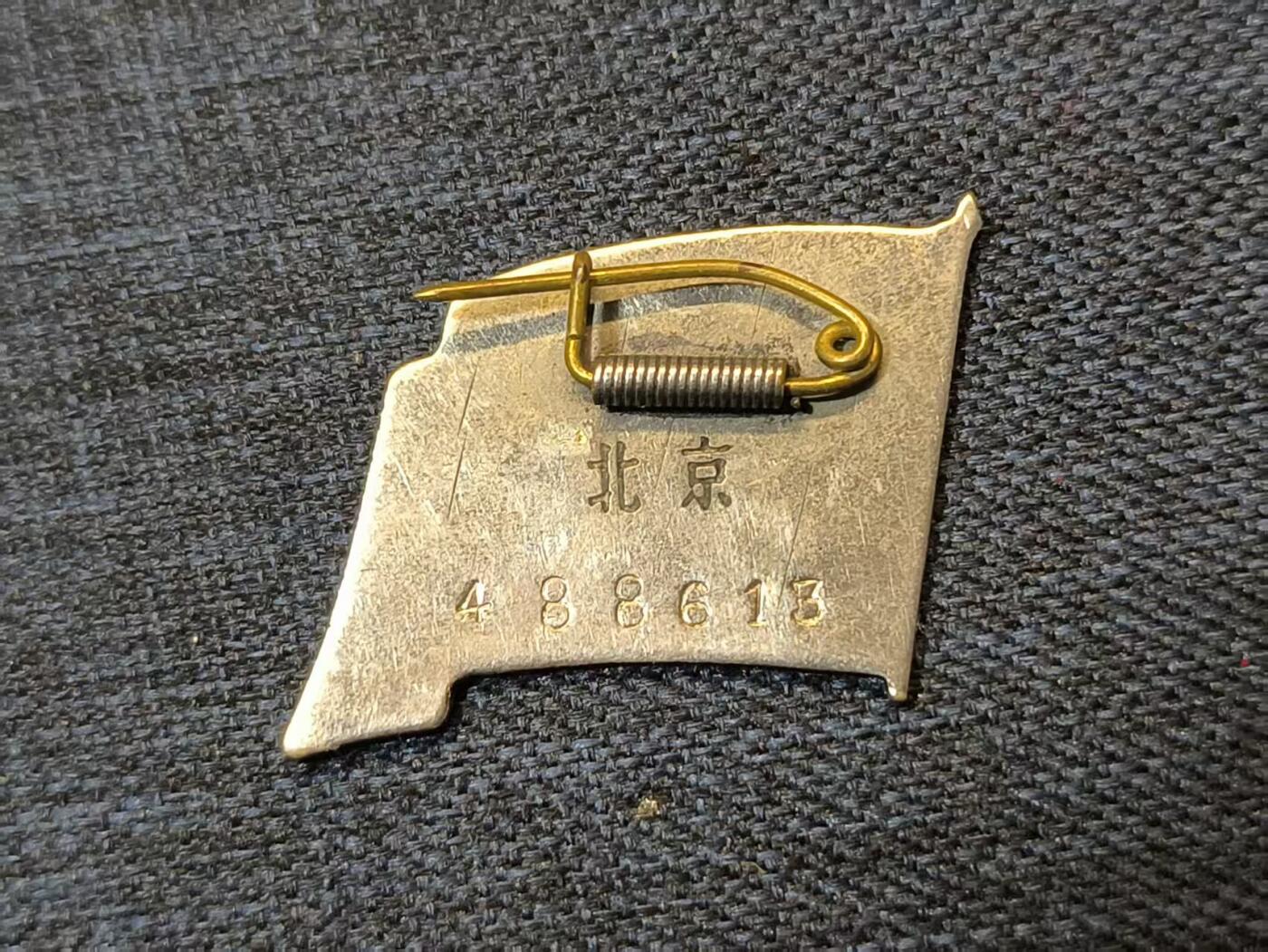 古林万国勋赏☆☆爱藏☆☆精品第二期-分享拍场赚佣金 五十年代中苏友好协会会员证章-北京488613号