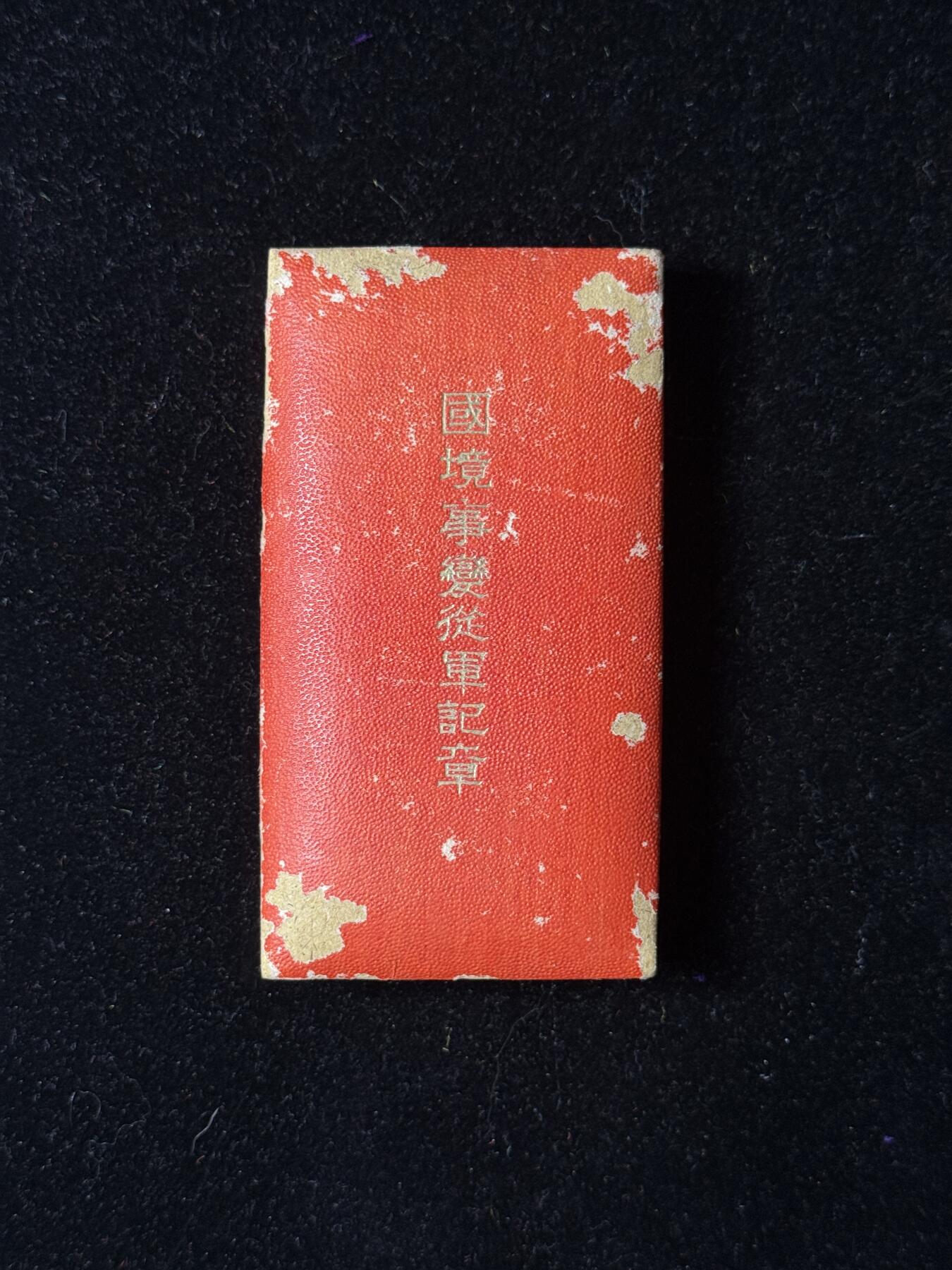 戎马世界章牌大赏第100期 国境事变从军记章