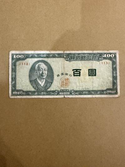 【炜奕收藏】，第三十九期 - 1956年韩国100韩元，流通品相，有裂口