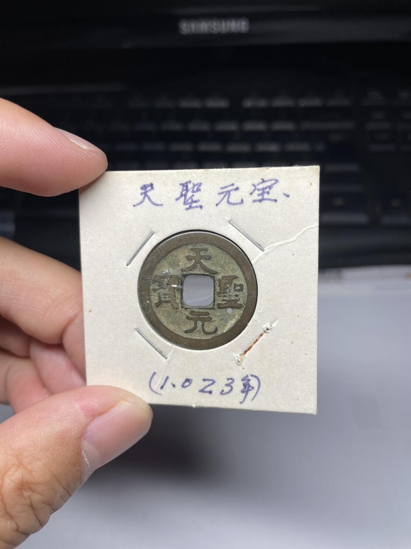2025年集古藏今外币拍卖第七期-第1场—（总第251拍），本期古钱币全场包真，拍卖名称未备注的均无补裂翘等缺陷，可以寄存60天，满160元包邮。 天圣元宝，有针孔，尺寸24.9*1.34