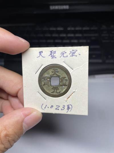 2025年集古藏今外币拍卖第七期-第1场—（总第251拍），本期古钱币全场包真，拍卖名称未备注的均无补裂翘等缺陷，可以寄存60天，满160元包邮。 - 天圣元宝，有针孔，尺寸24.9*1.34