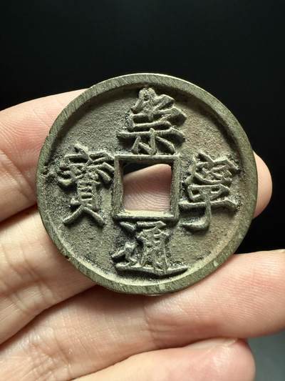 南宋泉阁俄币 外币 国币 专场第十四期【送拍无额外佣金】 - 北宋 崇宁通宝折十 好品 搓痕犹在