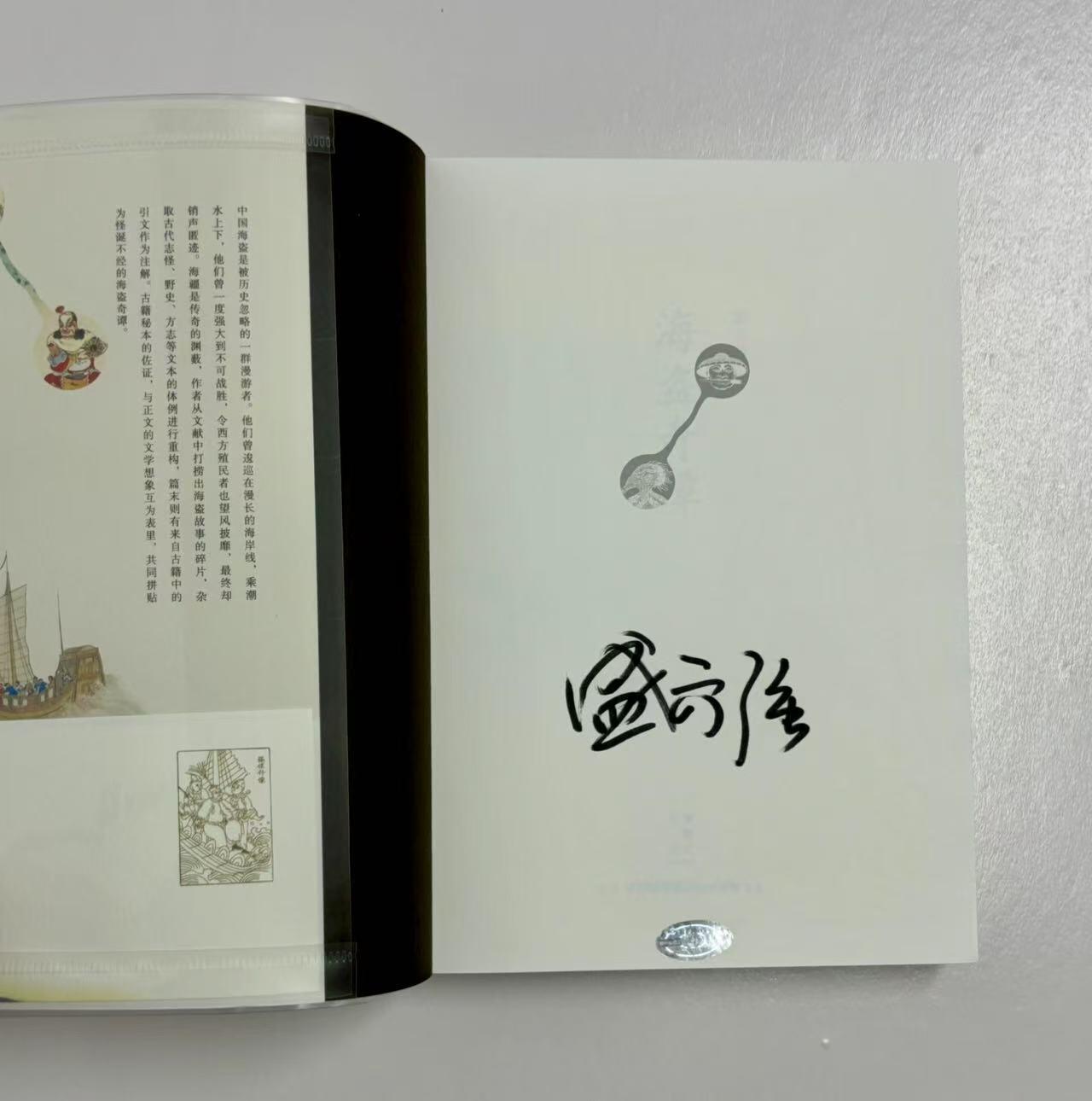 零元拍：盛文强 亲笔签名著书《海盗奇谭》
