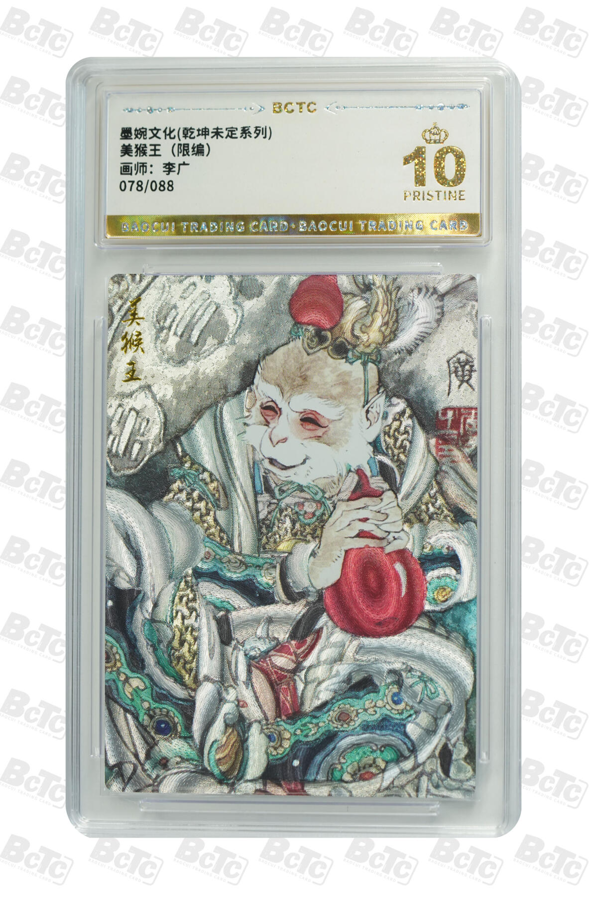 白泽拍卖卡牌手绘专场第21期（七月将残暑未收， 晚凉庭院独登楼） 2025 墨婉文化 乾坤未定 美猴王 078/088 粗闪 保粹评级 爆金10分 特标
