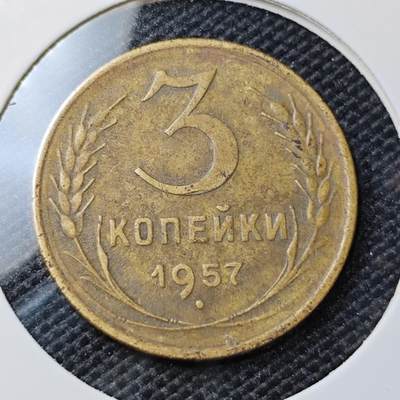 KK钱币收藏小铺 第308期 2月预留时间 周末发货 - 1957苏联3戈比 