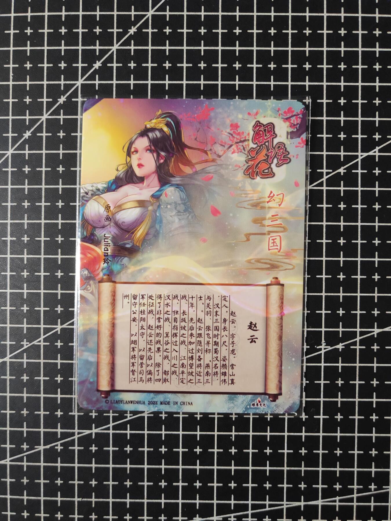 铃鹿第五期（提示一：自制卡难免瑕疵，可能存在撞角爆边等出厂瑕疵，介意慎拍；提示二：参拍请慎重，跑单押金不退的）） 燎原解语花特卡幻三国赵云