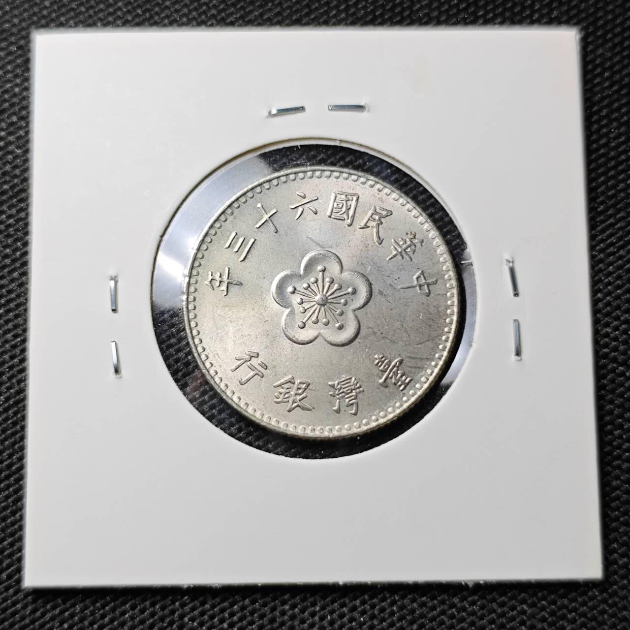 KK钱币收藏小铺 第308期 2月预留时间 周末发货  中国台湾省1元好品