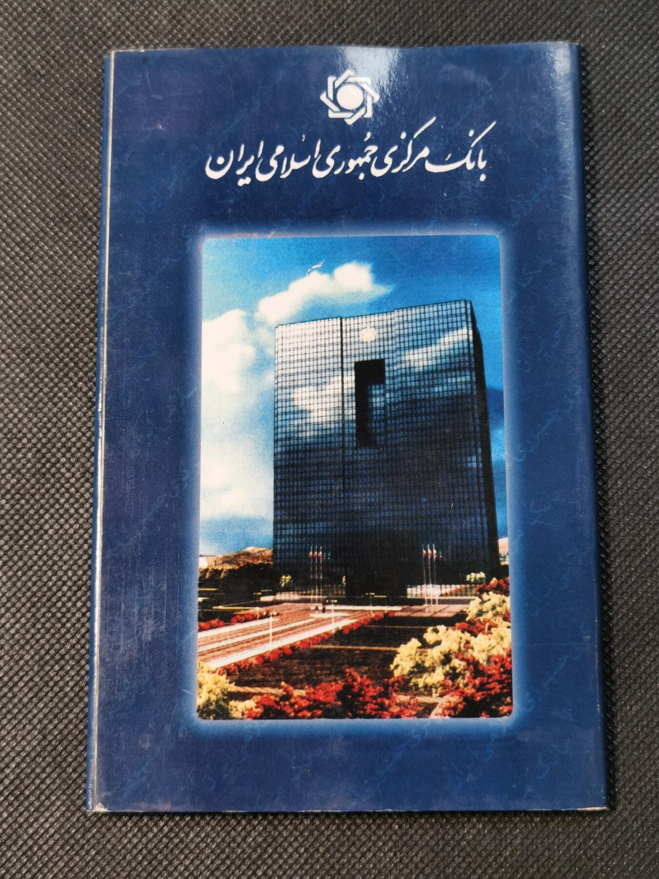  甄臻铺-世界币章拍卖（第25期），送拍享返佣金等优惠多多 伊朗1992-1994年套币，面值1-250里亚尔