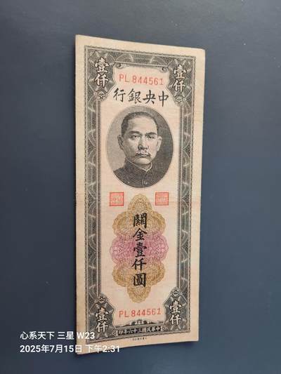 7月16号晚上9点 民国纸币自动截拍第11场 - 中央银行关金券1000元 大业版 