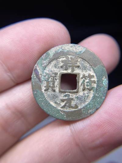 2025年集古藏今外币拍卖第七期-第1场—（总第251拍），本期古钱币全场包真，拍卖名称未备注的均无补裂翘等缺陷，可以寄存60天，满160元包邮。 - 祥符元宝，尺寸25.3*1.26