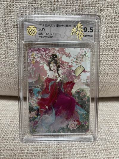 燎原豪杰传2、昆仑万象三国、卡德曼西游 - 【彩闪】巴丁 大乔 9.5 燎原豪杰传2