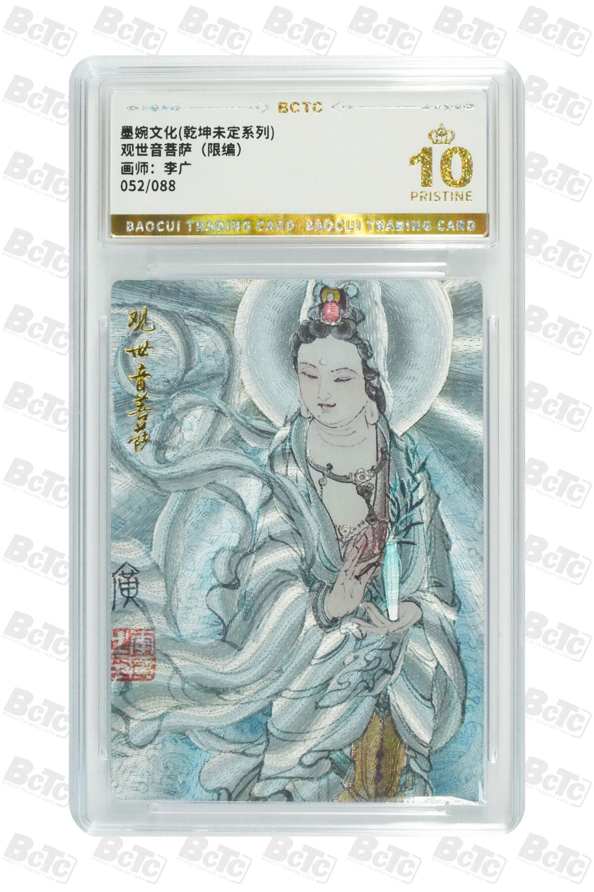 白泽拍卖卡牌手绘专场第21期（七月将残暑未收， 晚凉庭院独登楼） 2025 墨婉文化 乾坤未定 观世音菩萨 052/088 粗闪 保粹评级 爆金10分