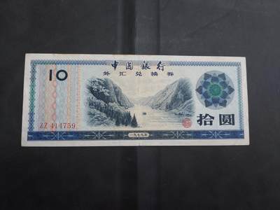 理想集藏/博彦收藏 7月26日邮票专场 - 外汇券10元 了流通好品