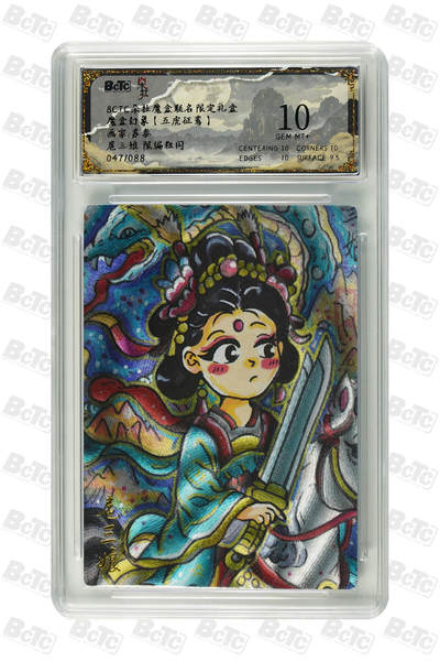 白泽拍卖卡牌手绘专场第21期（七月将残暑未收， 晚凉庭院独登楼） - 2025 朵拉魔盒 五虎征鸾 扈三娘 047/088 苏秦绘 粗闪 保粹评级 10分 特标
