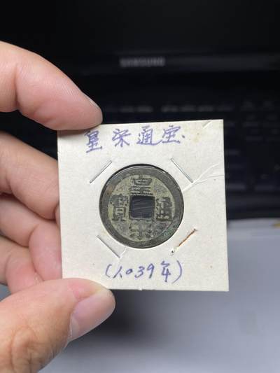 2025年集古藏今外币拍卖第七期-第1场—（总第251拍），本期古钱币全场包真，拍卖名称未备注的均无补裂翘等缺陷，可以寄存60天，满160元包邮。 - 皇宋通宝，尺寸24.3*1.08