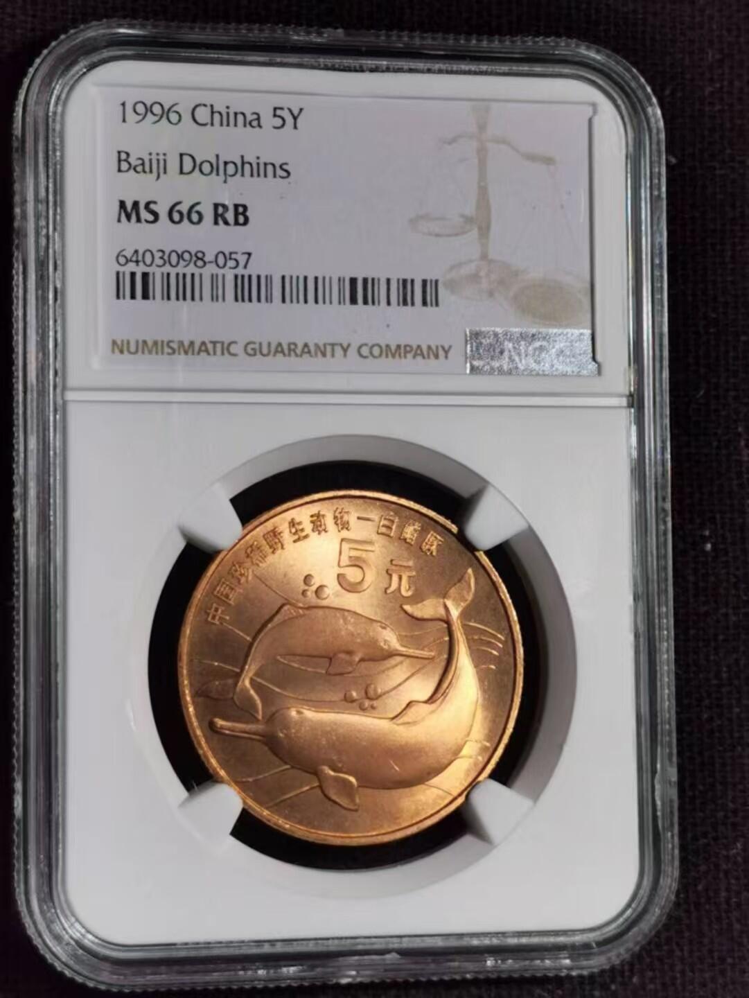 评级币：NGC-MS66 中国1996年珍稀野生动物——白鱀豚纪念币