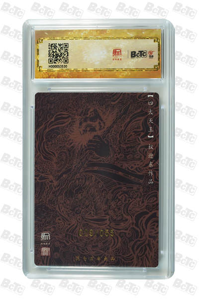 白泽拍卖卡牌手绘专场第21期（七月将残暑未收， 晚凉庭院独登楼） 2025 昆仑万象 大闹天宫 增长天王 029/055 权迎东亲签 粗闪 保粹评级 9.5分 10AUTO