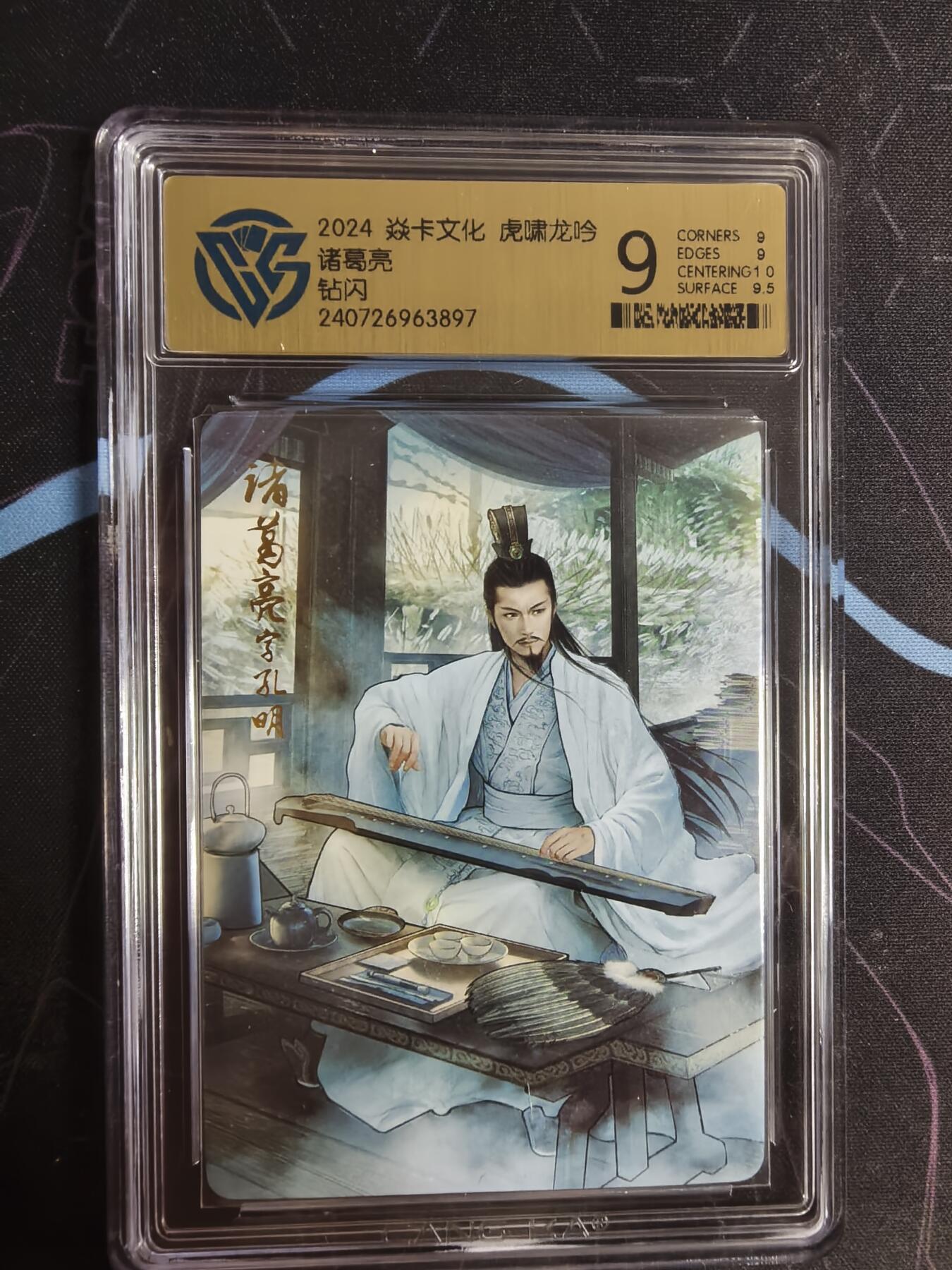 亡灵潮玩 蛇年第四场 7月17日20点截拍  【燎原】巴丁 诸葛亮 钻闪 9分