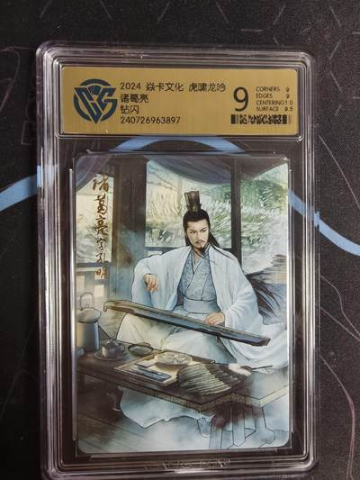 亡灵潮玩 蛇年第四场 7月17日20点截拍  - 【燎原】巴丁 诸葛亮 钻闪 9分