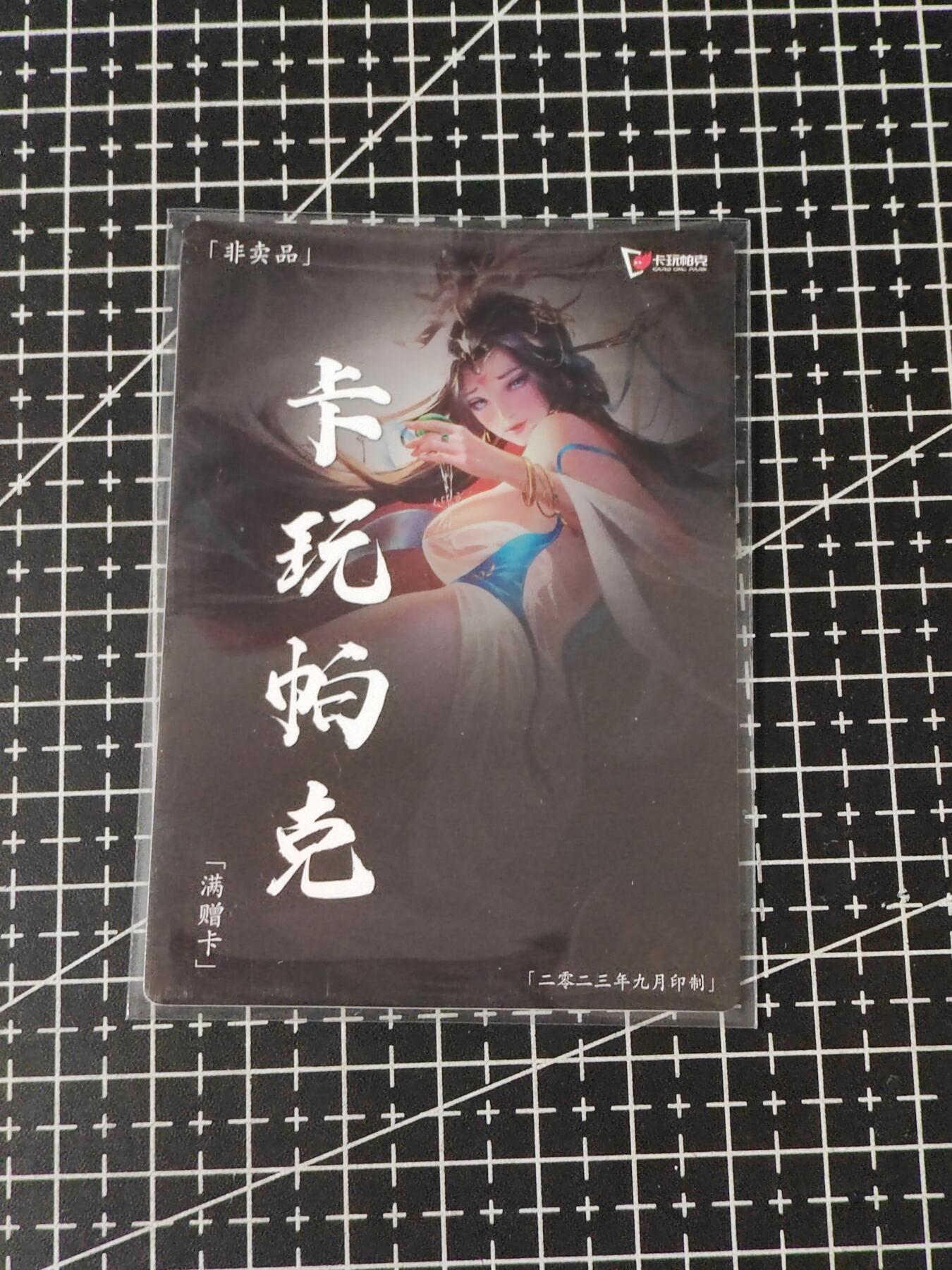 铃鹿第五期（提示一：自制卡难免瑕疵，可能存在撞角爆边等出厂瑕疵，介意慎拍；提示二：参拍请慎重，跑单押金不退的）） 卡玩帕克九月满赠卡