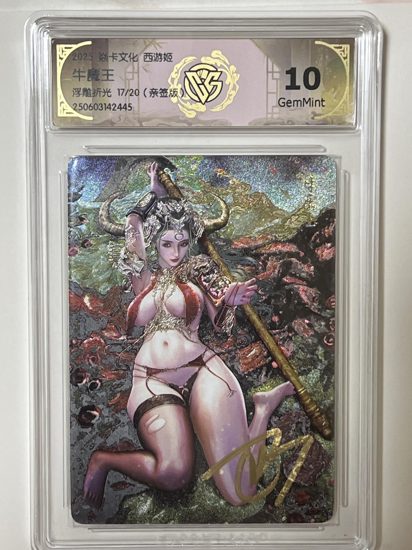 卡牌发烧友第8期（收拍品，西游姬，豪杰传，兑换卡专场） 【亲签卡】焱卡文化 西游姬 牛魔王 浮雕折光 17/20 10g