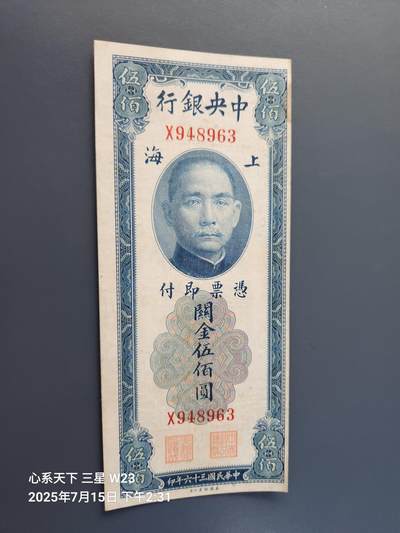 7月16号晚上9点 民国纸币自动截拍第11场 - 中央银行 关金券 民国36年 小型 500元 单字轨 美品原票
