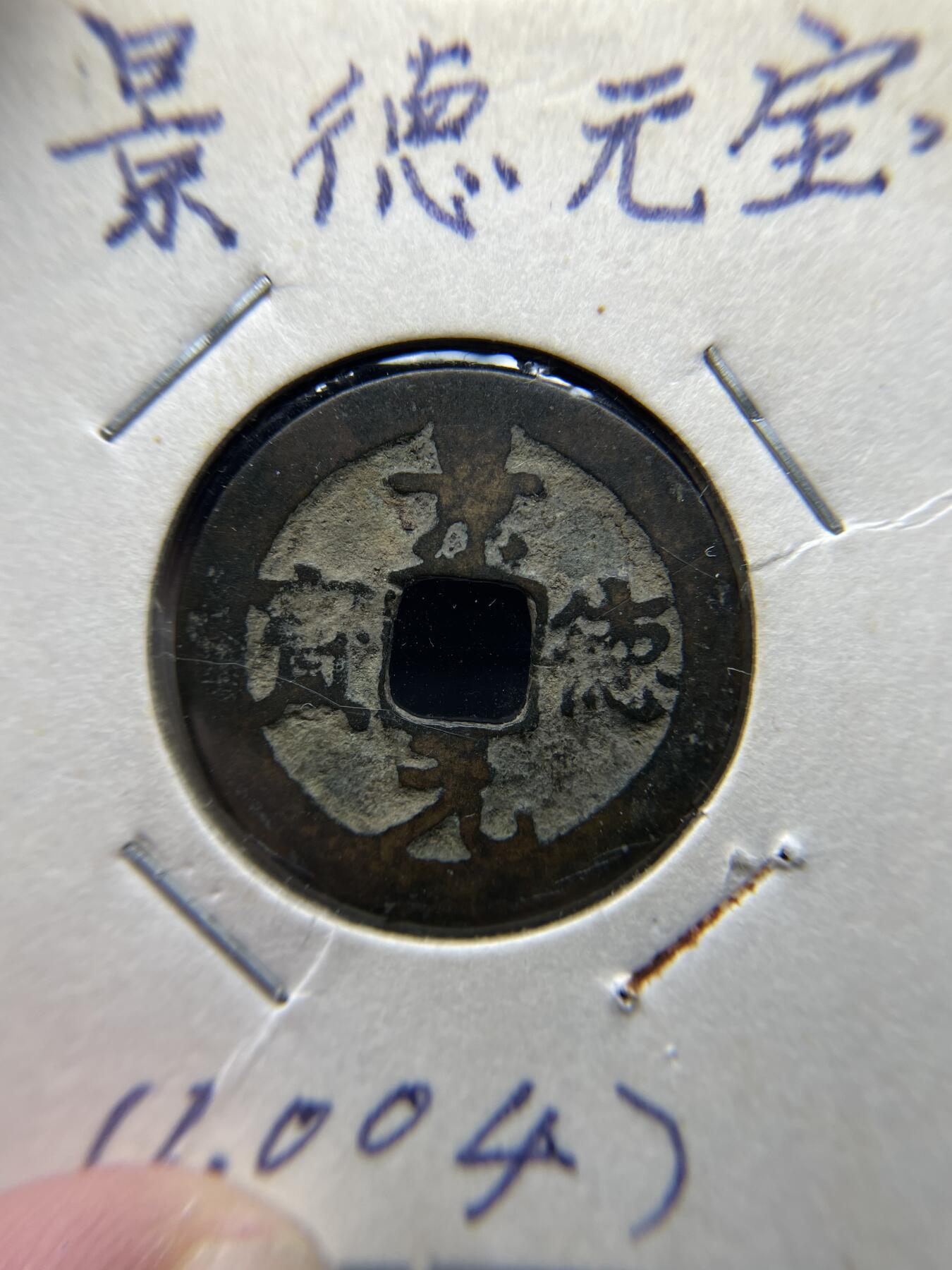 2025年集古藏今外币拍卖第七期-第1场—（总第251拍），本期古钱币全场包真，拍卖名称未备注的均无补裂翘等缺陷，可以寄存60天，满160元包邮。 景德元宝，尺寸23.9*0.87