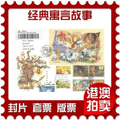 07月19日19:30海外、大陆、澳门、香港邮政精品首日实寄封拍卖专场 - 2018澳门《经典寓言故事》官封首日实寄封