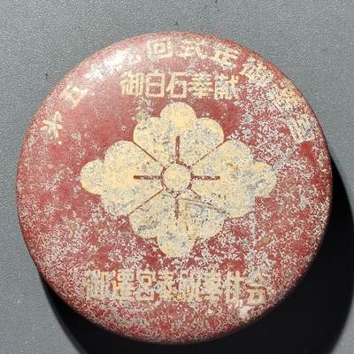 PCAI钱币 17-456  乱七八糟藏品小专场 - 日本纪念章