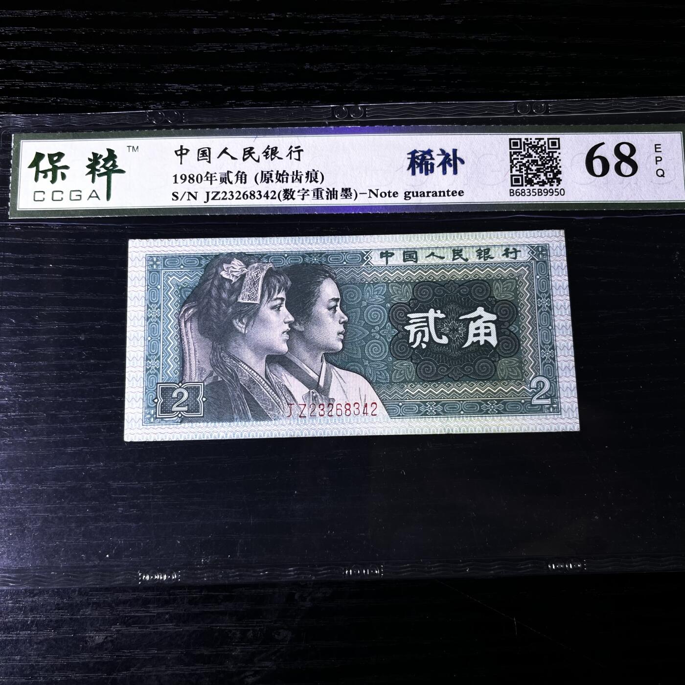 8002错版·数字重油墨·原始齿痕 稀补JZ 68分 按图发货
