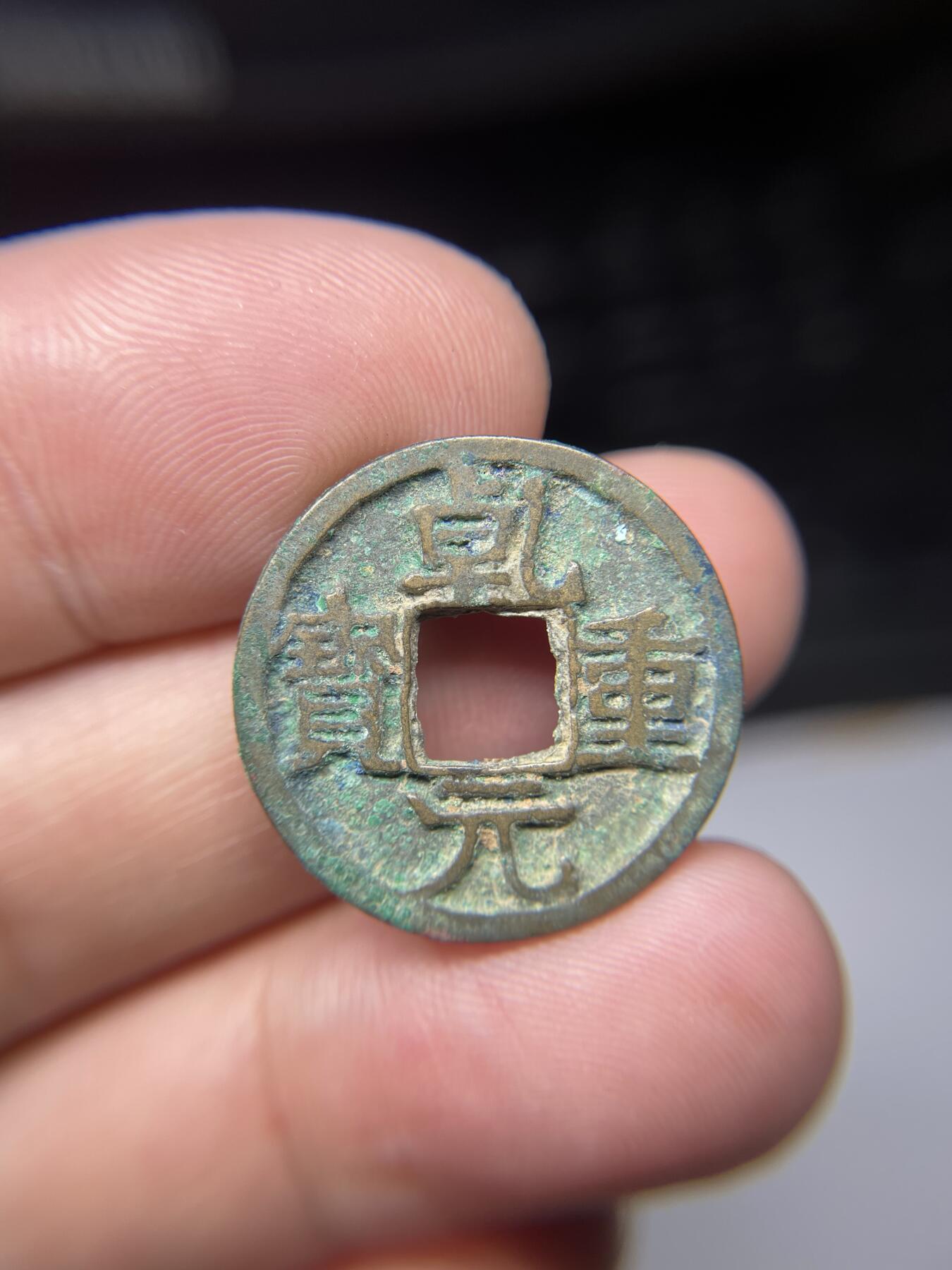 2025年集古藏今外币拍卖第七期-第1场—（总第251拍），本期古钱币全场包真，拍卖名称未备注的均无补裂翘等缺陷，可以寄存60天，满160元包邮。 乾元重宝背下月，尺寸23.4*1.5