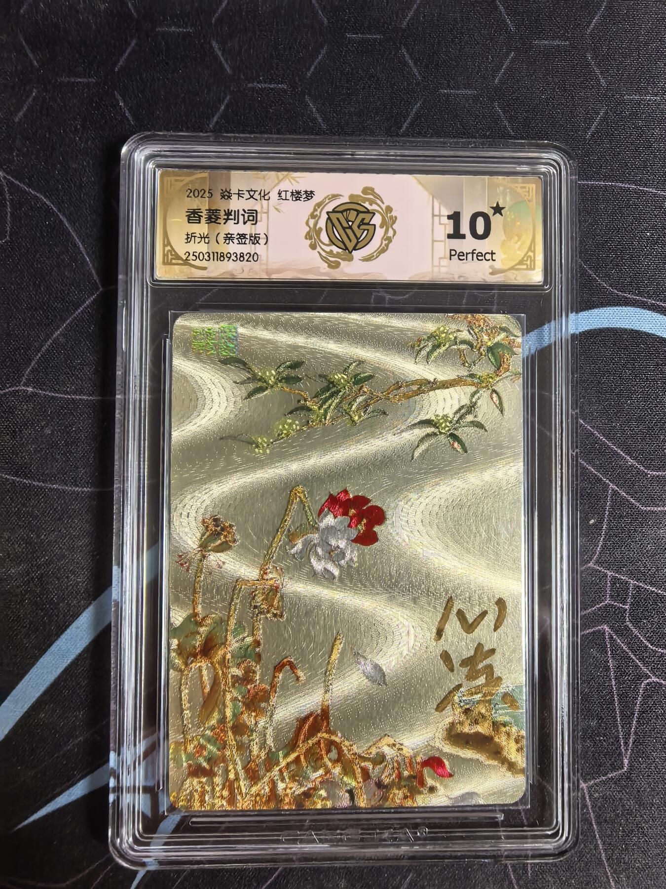 亡灵潮玩 蛇年第四场 7月17日20点截拍  【燎原】心染 香菱判词 亲签 10星
