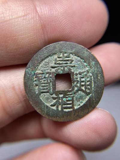 2025年集古藏今外币拍卖第七期-第1场—（总第251拍），本期古钱币全场包真，拍卖名称未备注的均无补裂翘等缺陷，可以寄存60天，满160元包邮。 - 崇祯通宝，尺寸25.8*1.08