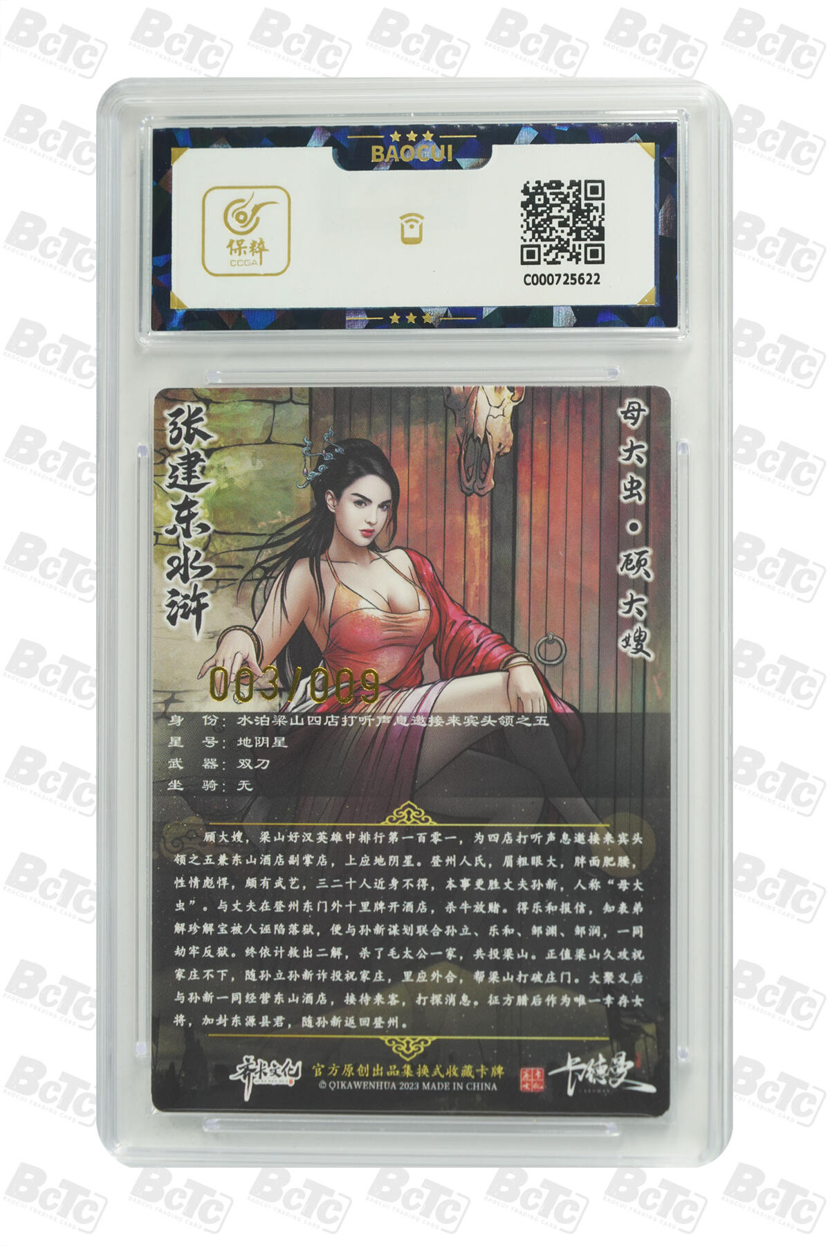 白泽拍卖卡牌手绘专场第21期（七月将残暑未收， 晚凉庭院独登楼） 2023 齐卡文化 张建东水浒 母大虫·顾大嫂 003/009 张建东亲签 粗闪 保粹评级 9分 10AUTO 特标