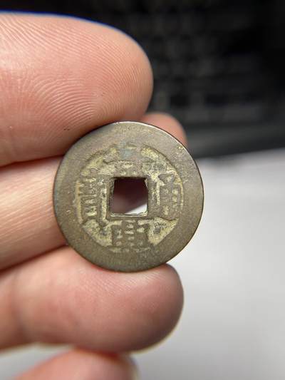 2025年集古藏今外币拍卖第七期-第1场—（总第251拍），本期古钱币全场包真，拍卖名称未备注的均无补裂翘等缺陷，可以寄存60天，满160元包邮。 - 景兴通宝01，尺寸23.56*1.09