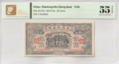 2025七月第二期（总第184期） - 山东省民生银行1940版伍角TQG55epqd，孔庙万古长春牌坊