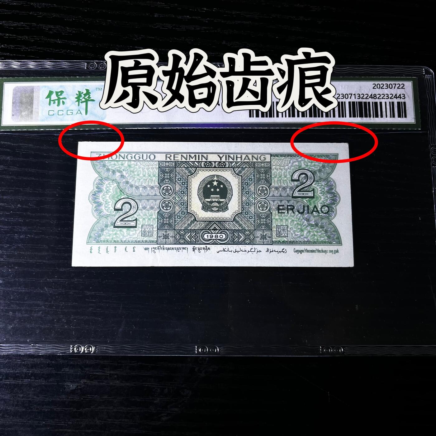8002错版·数字重油墨·原始齿痕 稀补JZ 68分 按图发货