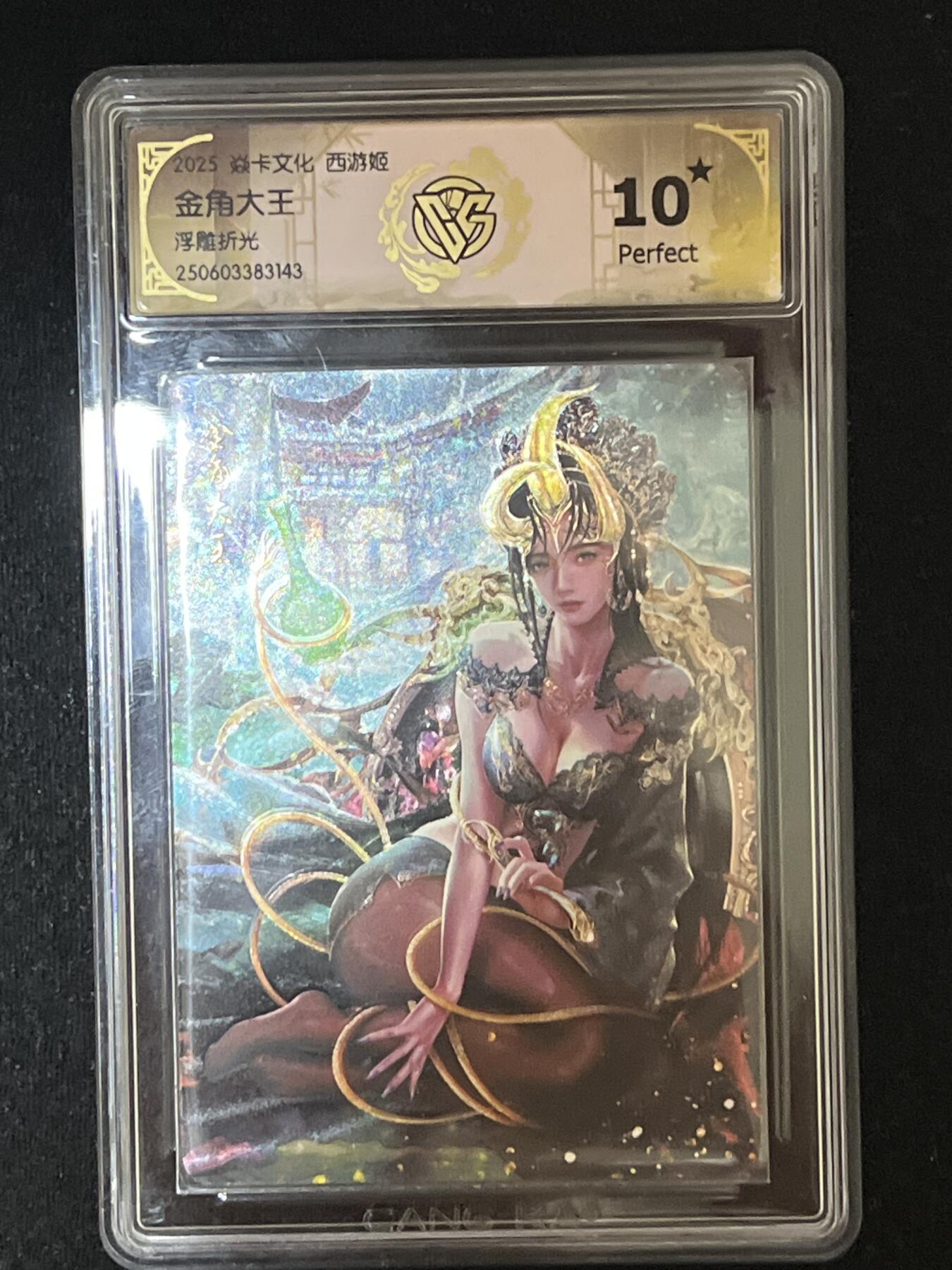 卡牌发烧友第8期（收拍品，西游姬，豪杰传，兑换卡专场） 焱卡文化 西游姬 金角大王 浮雕折光 10星 全网11张