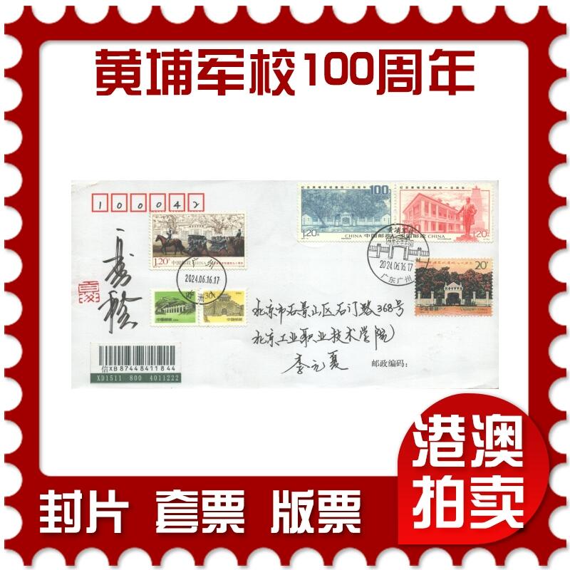 07月19日19:30海外、大陆、澳门、香港邮政精品首日实寄封拍卖专场 2024中国《黄埔军校建校100周年》自然封首日实寄封
