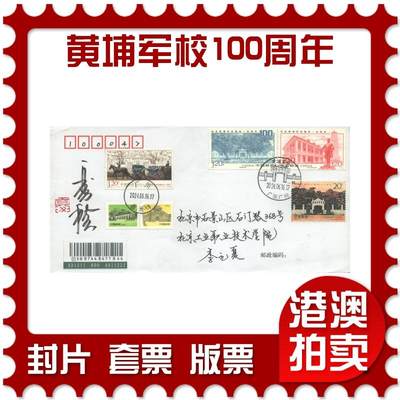 07月19日19:30海外、大陆、澳门、香港邮政精品首日实寄封拍卖专场 - 2024中国《黄埔军校建校100周年》自然封首日实寄封