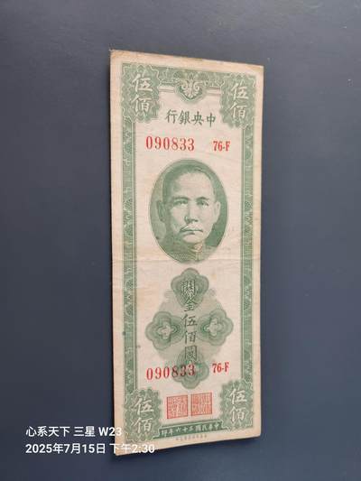7月16号晚上9点 民国纸币自动截拍第11场 - 中央银行关金券 美商保安 500元