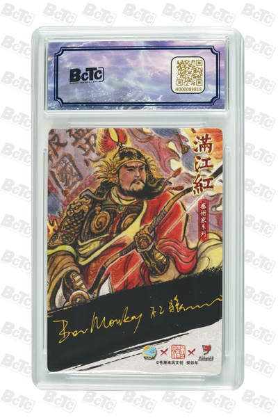 白泽拍卖卡牌手绘专场第21期（七月将残暑未收， 晚凉庭院独登楼） 2024 苍海承风 满江红艺术家 岳飞 014/025 不二猿亲签 粗闪 保粹评级 爆金10分 10AUTO 特标