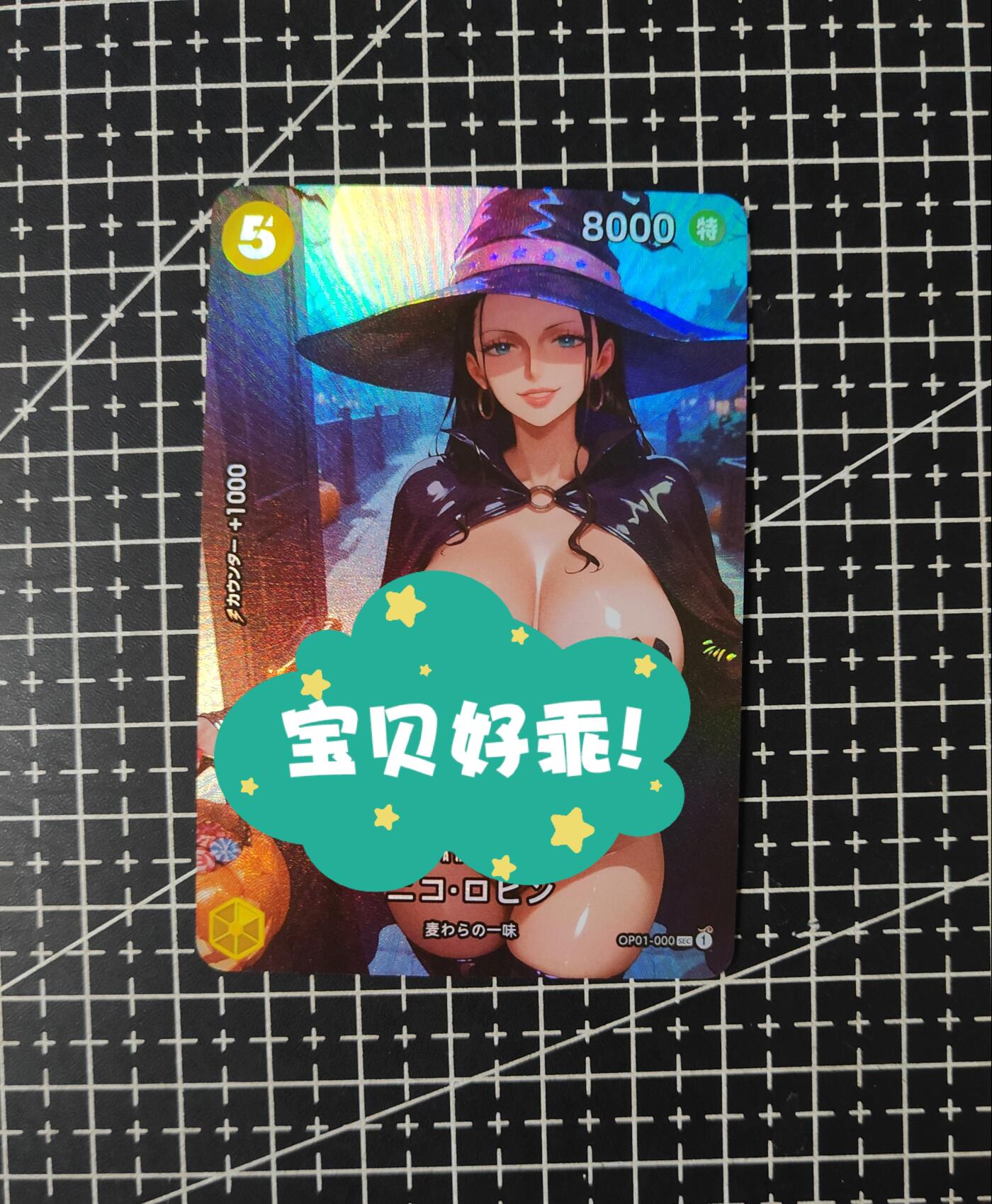 铃鹿第五期（提示一：自制卡难免瑕疵，可能存在撞角爆边等出厂瑕疵，介意慎拍；提示二：参拍请慎重，跑单押金不退的）） 罗宾彩闪单卡