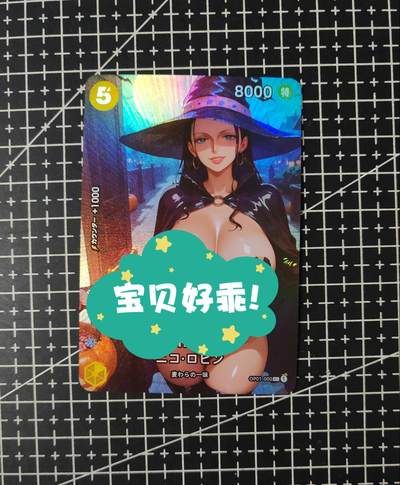 铃鹿第五期（提示一：自制卡难免瑕疵，可能存在撞角爆边等出厂瑕疵，介意慎拍；提示二：参拍请慎重，跑单押金不退的）） - 罗宾彩闪单卡
