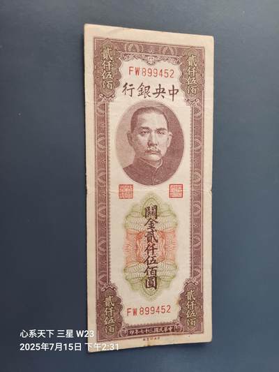 7月16号晚上9点 民国纸币自动截拍第11场 - 中央银行关金券2500元原票