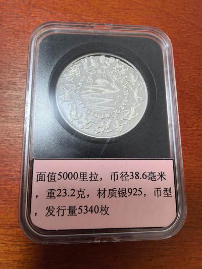 长老汇蛇年精选第二十三场拍卖 1984土耳其洛杉矶奥运会5000里拉精制银币，5340枚
